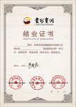 结业证书