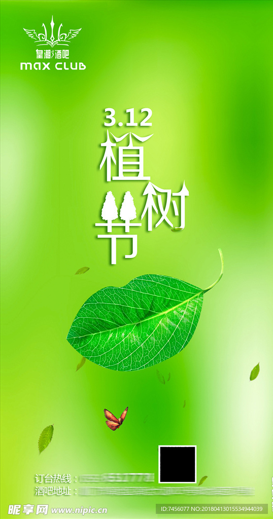 小清新植树节微信海报