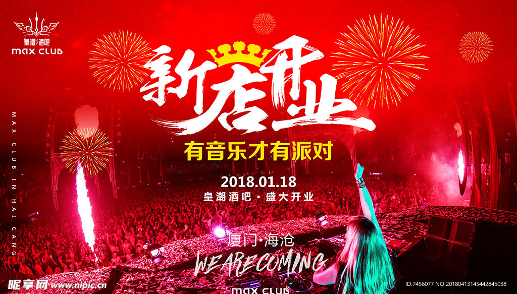 有音乐才有派对海报设计