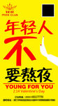 年轻人不要熬夜微信海报设计