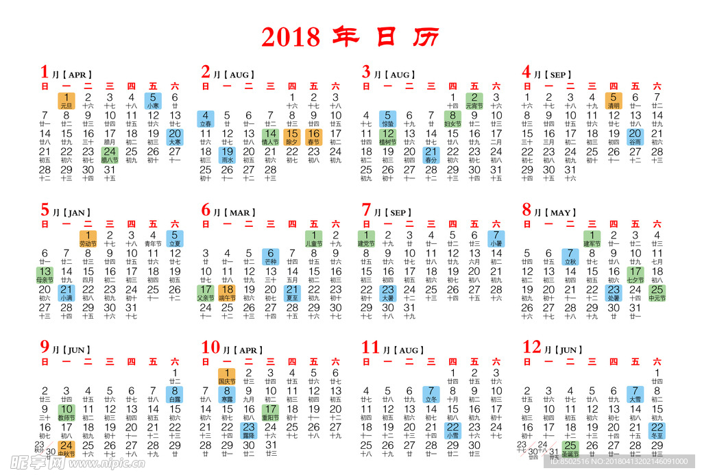2018年日历