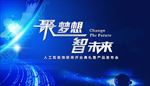 人工智能科技