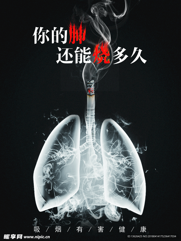 吸烟有害健康