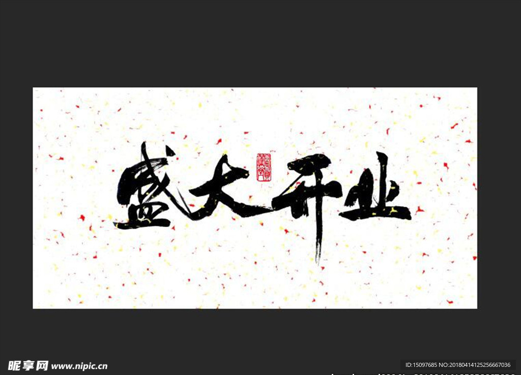 盛大开业字体