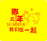 那些年我们在一起