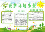 清新绿色爱护环境小报