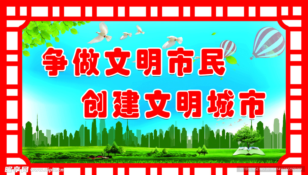 争做文明市民  创建文明城市