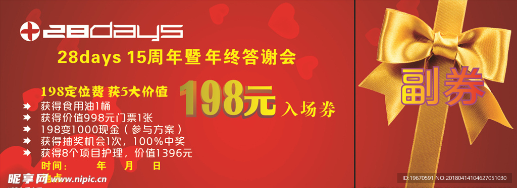 28Day抽奖券