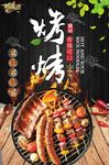 烧烤