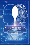人工智能体验馆