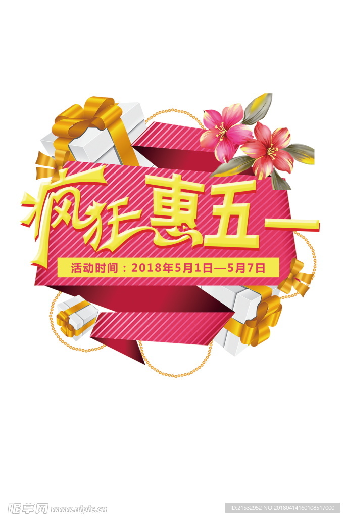 疯狂惠五一装饰元素设计