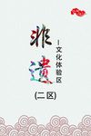 非遗