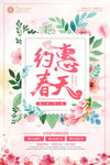小清新花卉约惠春天促销海报