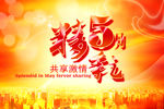 精彩5月共享激情