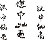 汉中仙毫 字体