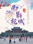南海影视城海报