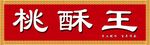 桃酥王糕点门头