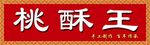 桃酥王糕点门头