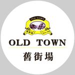 旧街场标志