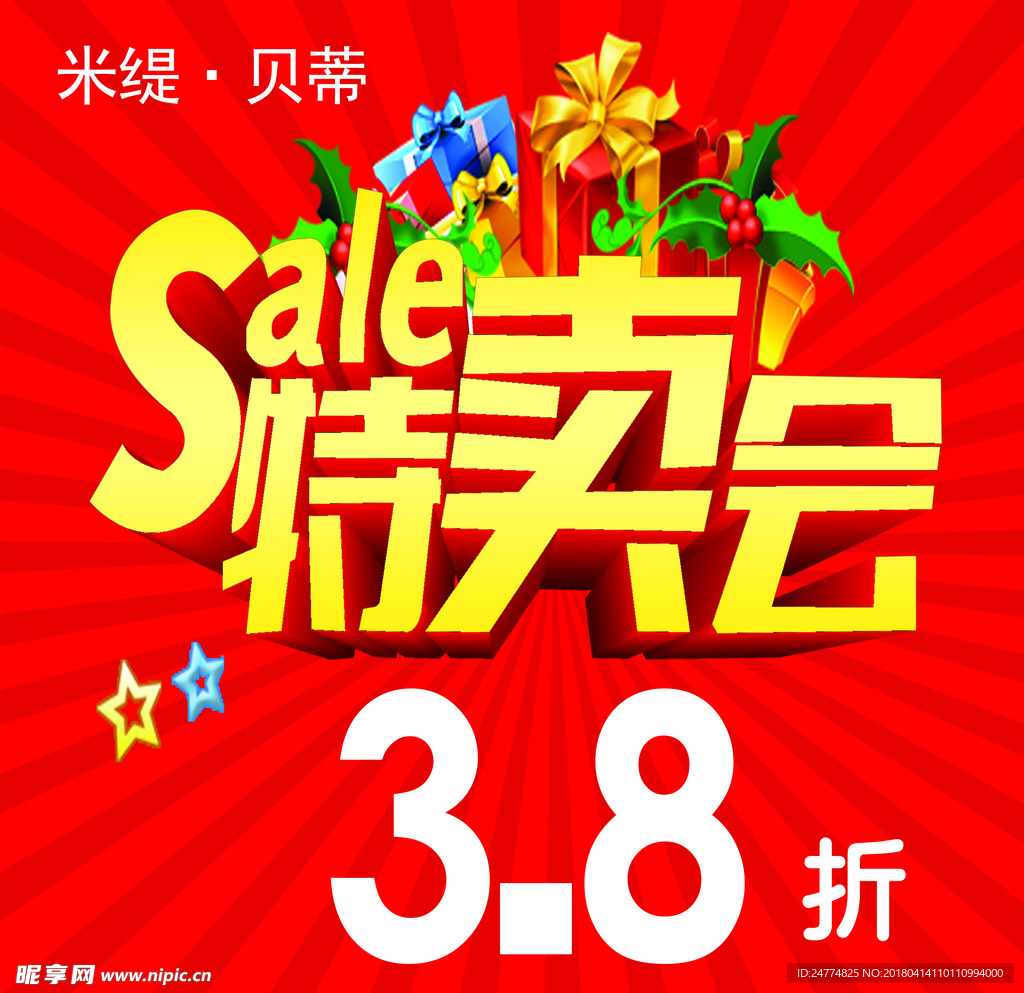 特卖会