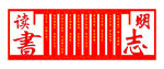 读书明志