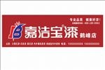 嘉洁宝门头