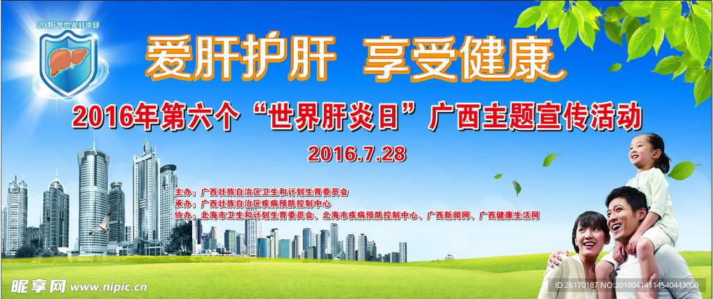 肝炎日 爱肝护肝 公益背景