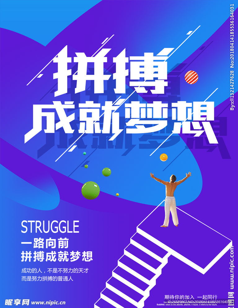 拼搏成就梦想