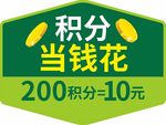 积分当钱花