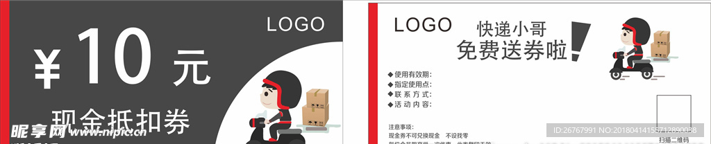 快递小哥抵扣券