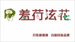 羞荷泫花