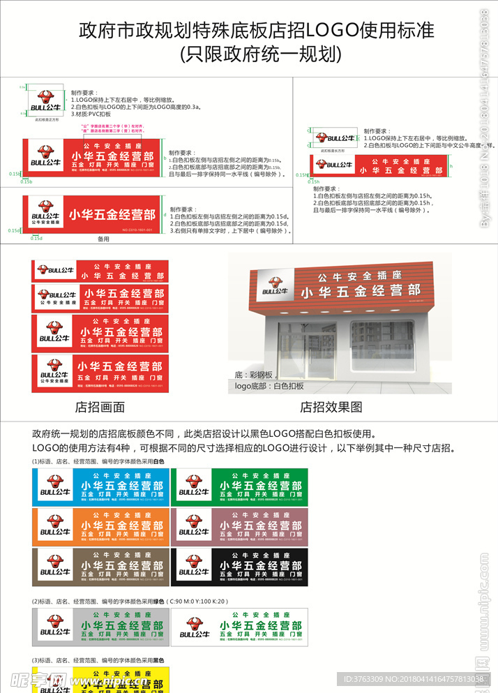 公牛政府统一规划的特殊底板店招