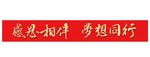 感恩相伴