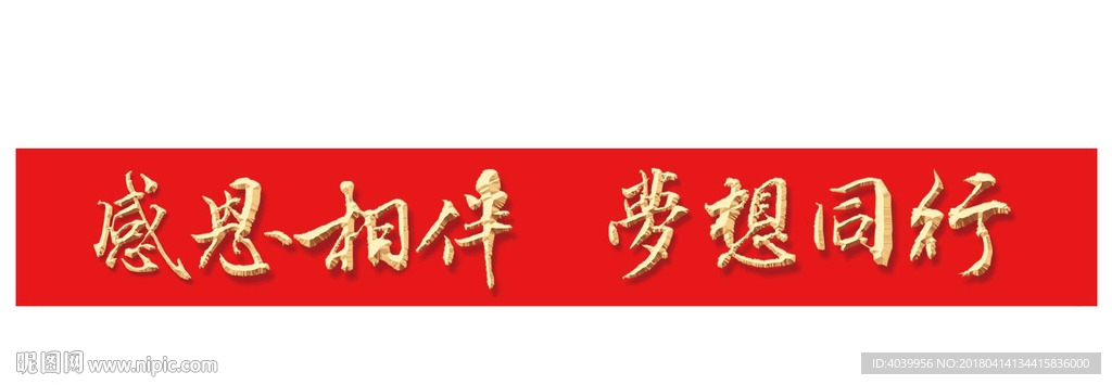 感恩相伴