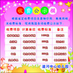 幼儿园收费公示栏