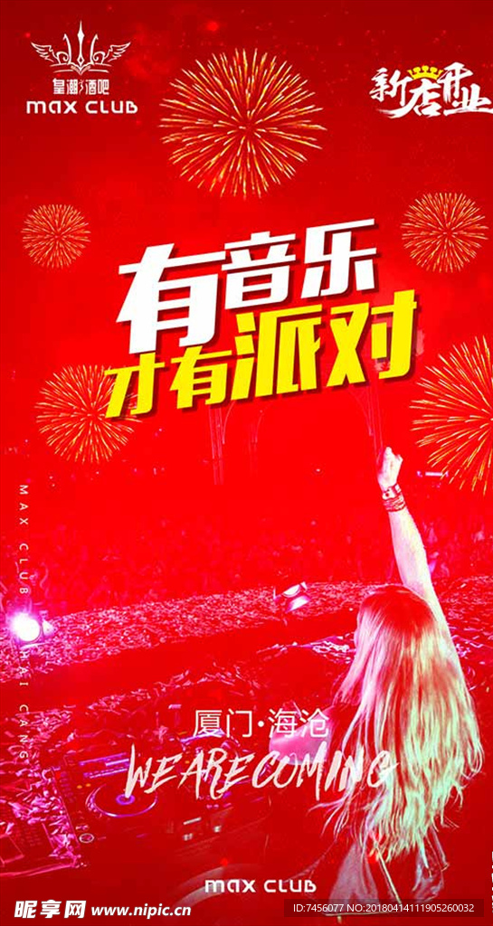 有音乐才有派对酒吧微信海报设计