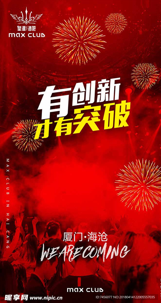 有创新才有突破开业海报模板