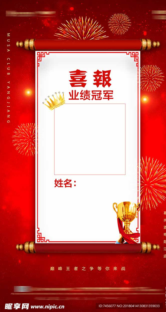 喜报业绩冠军海报展板模板