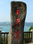 日月潭