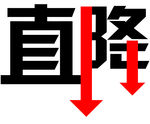 直降