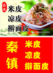 秦镇凉皮米皮