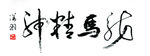龙马精神