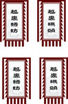 古代旗帜图片
