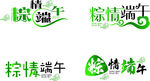 端午节粽情端午字体设计