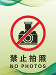 禁止拍照
