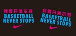 Nike衣服同款设计