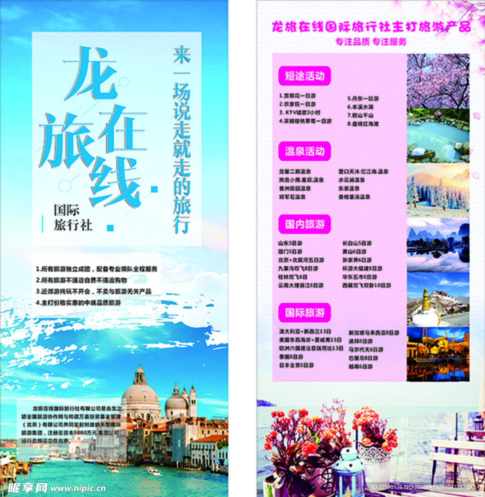 龙旅在线海报