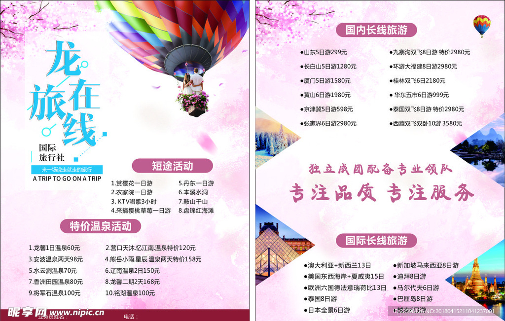 龙旅在线宣传单