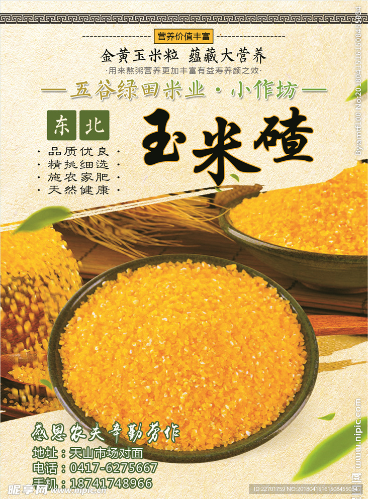 玉米碴子