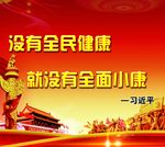 全民健康